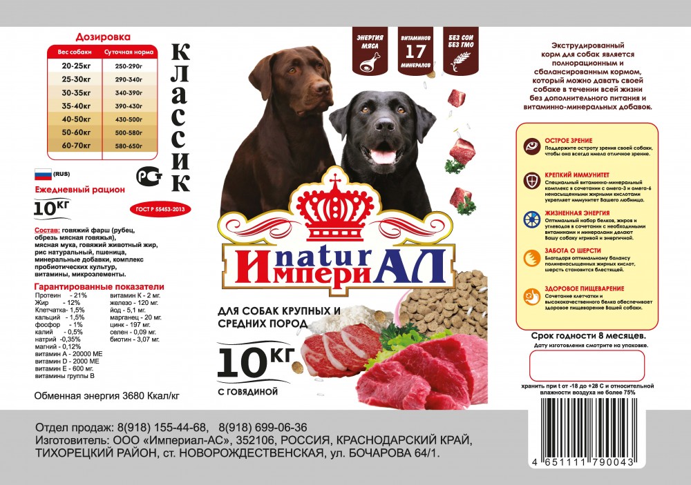 Корм для собак Империал РАЗВЕСНОЙ для крупных и средних пород говядина+рубец 1 кг