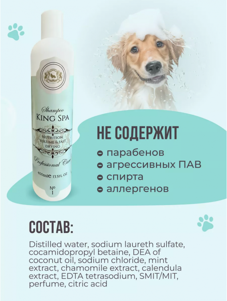 Шампунь King Spa ИНТЕНСИВНОЕ ПИТАНИЕ (концентрат.) для собак и кошек, 400 мл