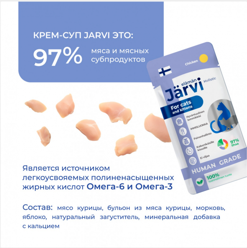 Лакмство крем-суп Jarvi Курица для кошек и котят 15 г