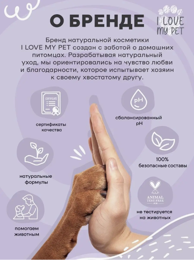 Мыло I Love My Pet для собак для мытья лап с хлоргексидином шампунь 250мл