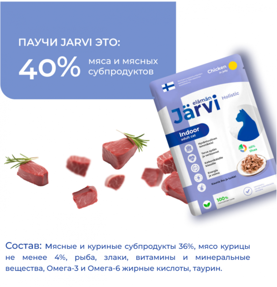 Консерва Jarvi Адульт Курица (пауч) для домашних кошек 85 г: ЖЕЛЕ