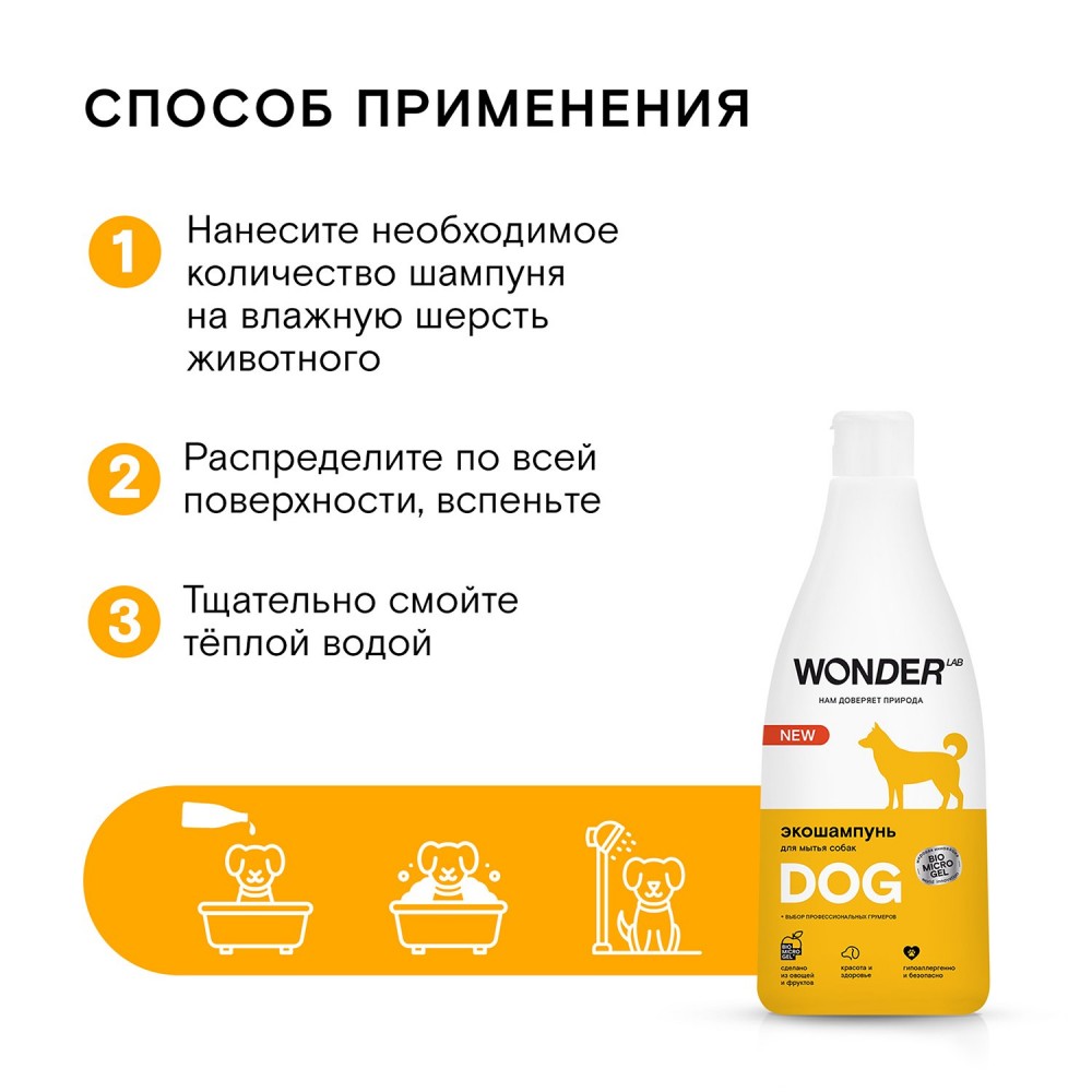 Шампунь для собак WONDER Lab 550мл