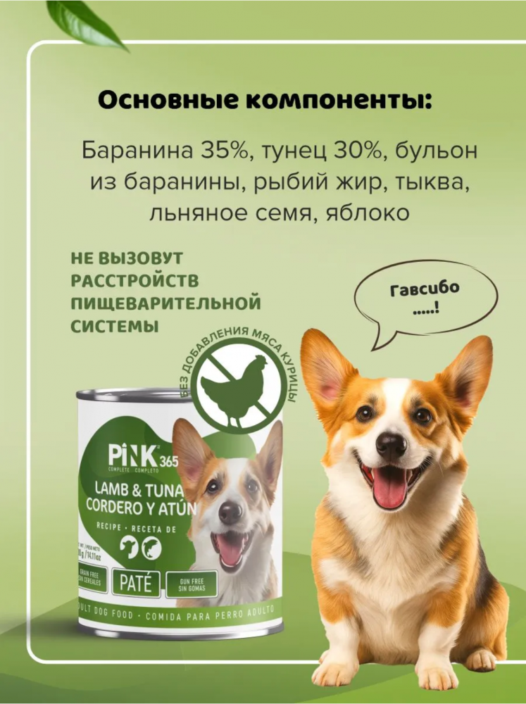 Консерва Пинк Ягненок с тунцом полнорационная для собак 400 г: ПАШТЕТ