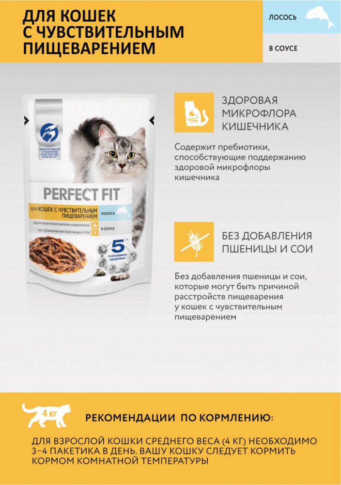 Корм Perfect Fit (в соусе) для кошек с чувствительным пищеварением, с лососем, 75 г