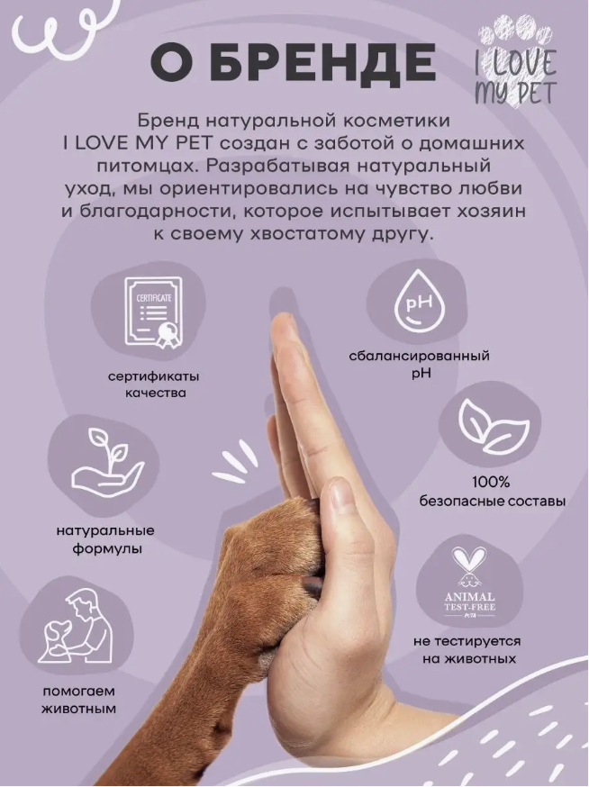 Мыло-пенка I Love My Pet для собак для мытья лап с хлоргексидином 150 мл