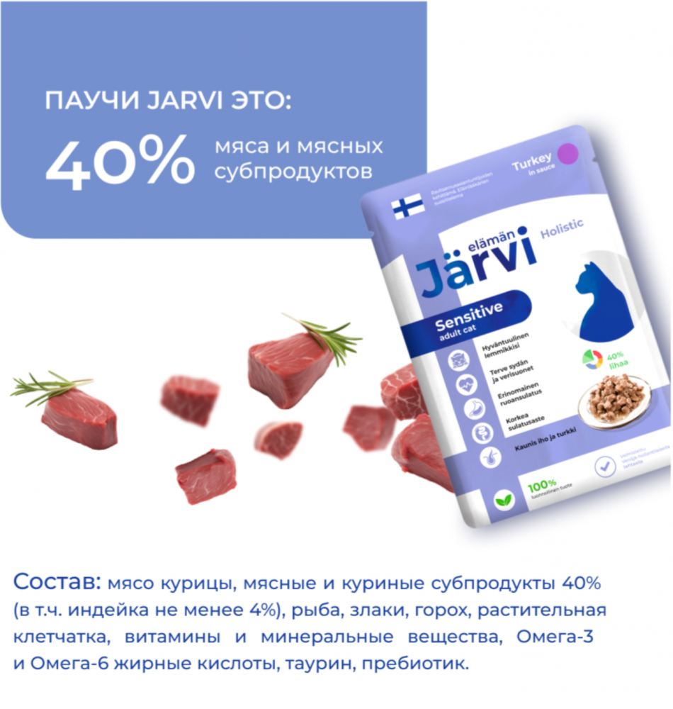 Консерва Jarvi Сенсетив Индейка (пауч) чувствительное пищеварение для кошек 85 г: СОУС