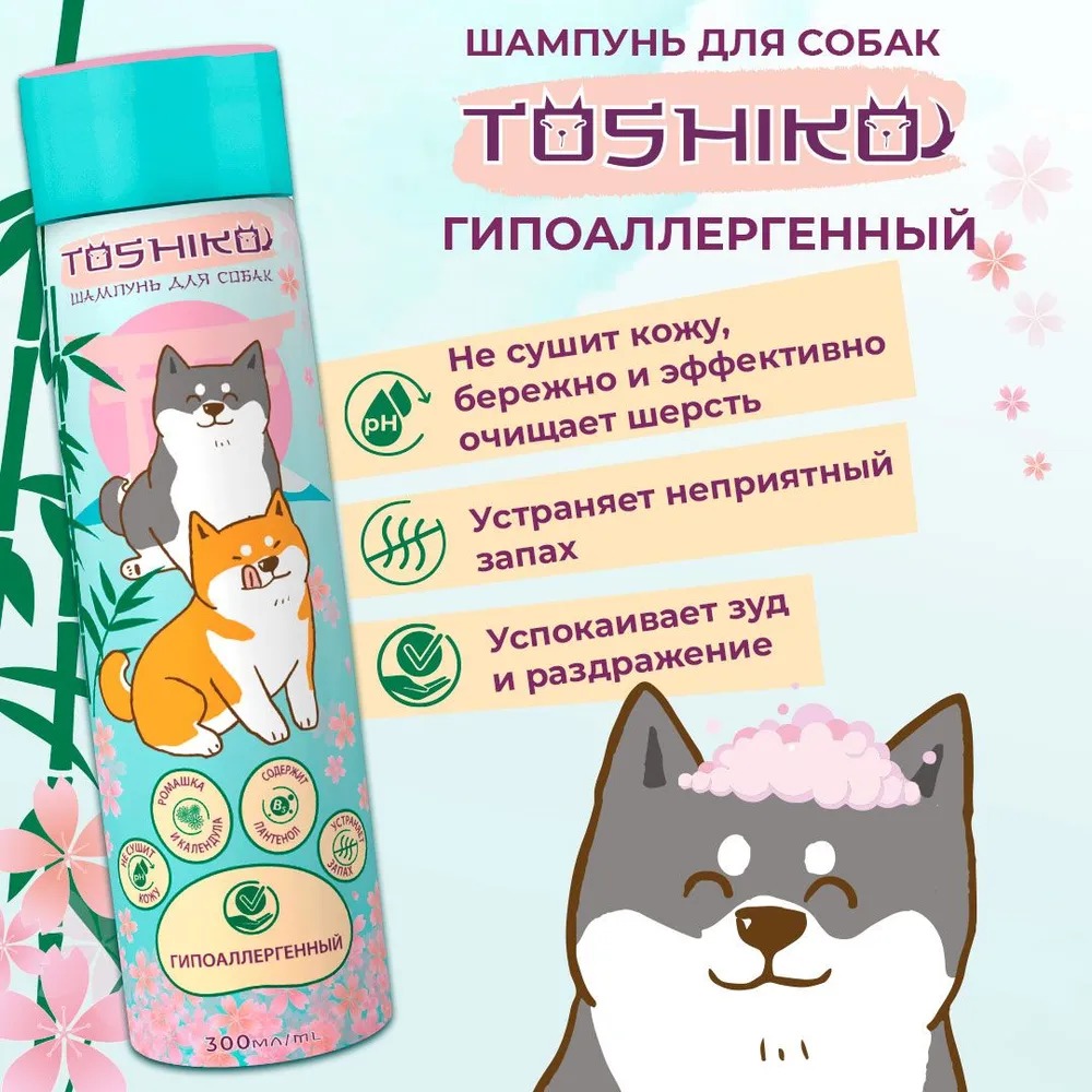 Toshiko шампунь для собак, гипоаллергенный, 300 мл