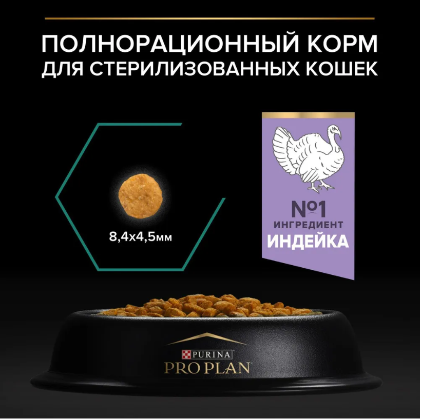 Корм Purina Pro Plan Sterilised при стерилизации и кастрации с индейкой для кошек 10 кг