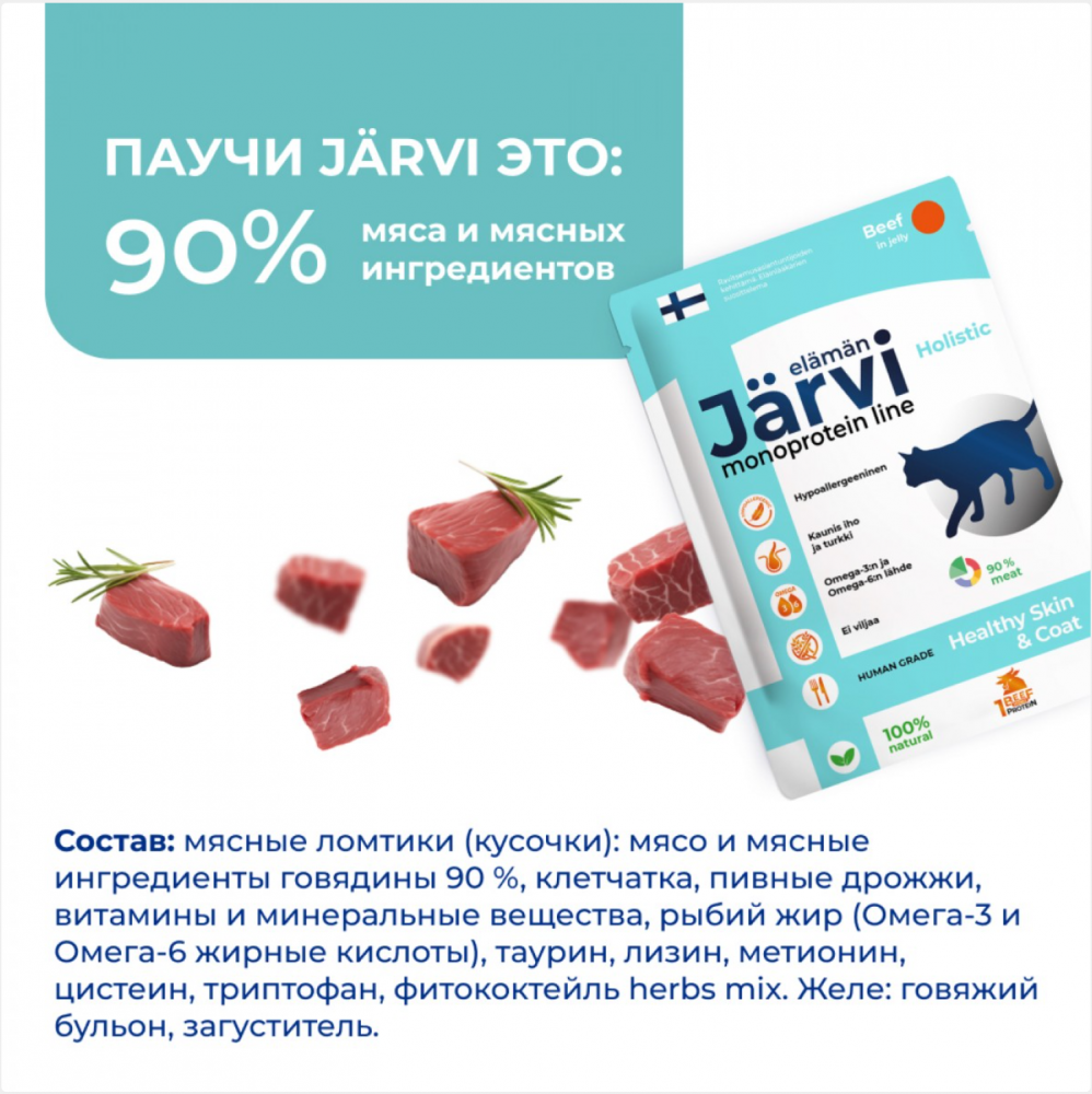 Консерва Jarvi Моно Стерил Телятина (пауч) для стерилизованных кошек  85 г: ЖЕЛЕ