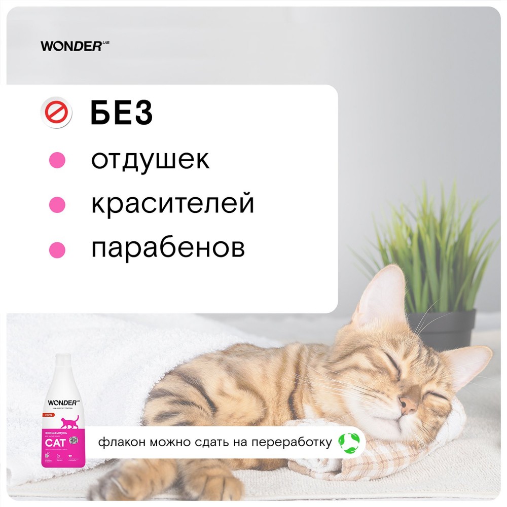 Шампунь для кошек WONDER Lab 550мл