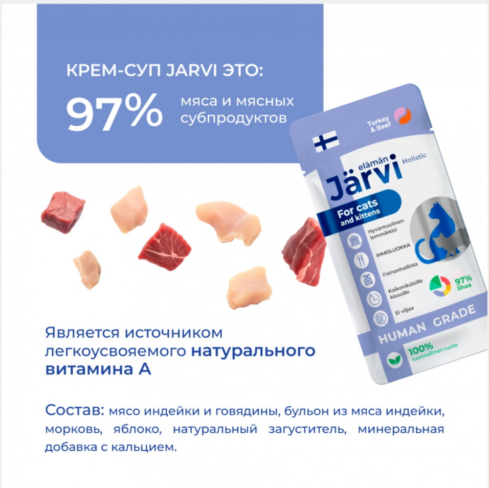 Лакмство крем-суп Ярви Индейка и говядина для кошек и котят 15 г