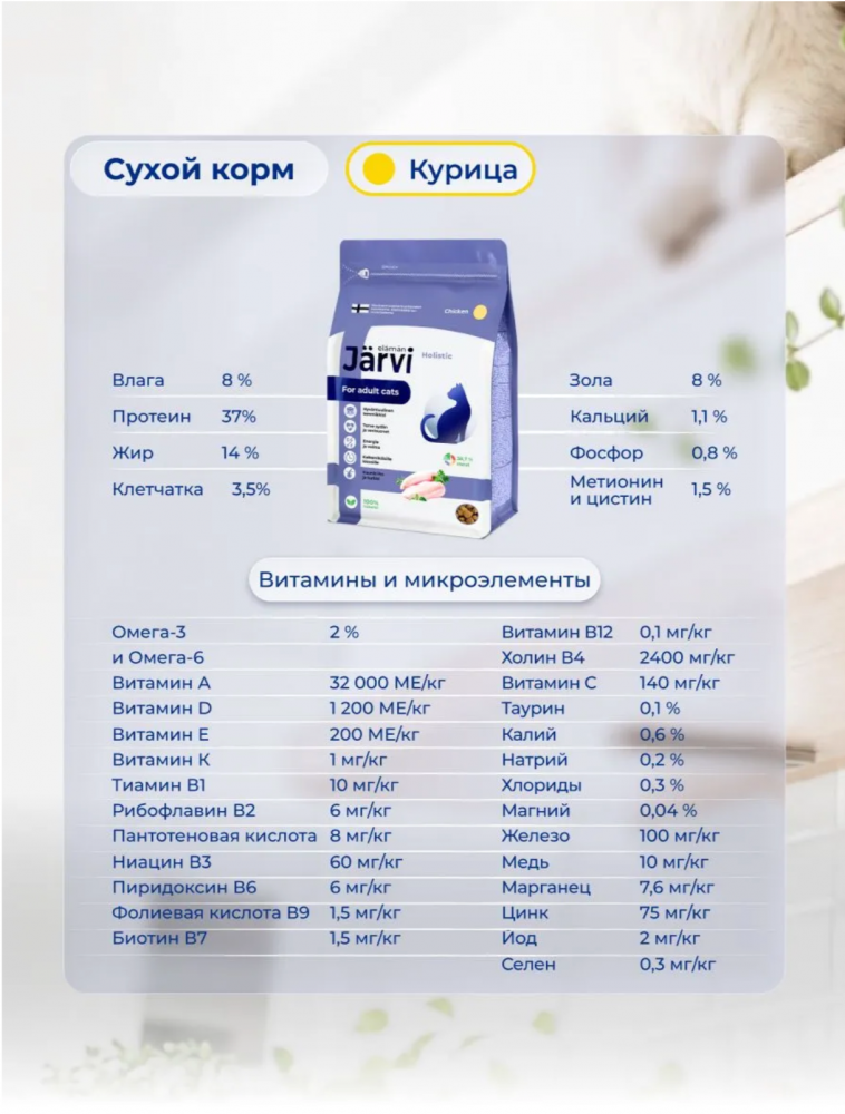 Корм Ярви Адульт с Курицей для домашних кошек