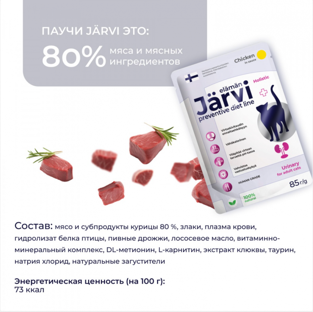 Консерва Jarvi Уринари Курица (пауч) для профилактики МКБ для кошек 85 г: СОУС