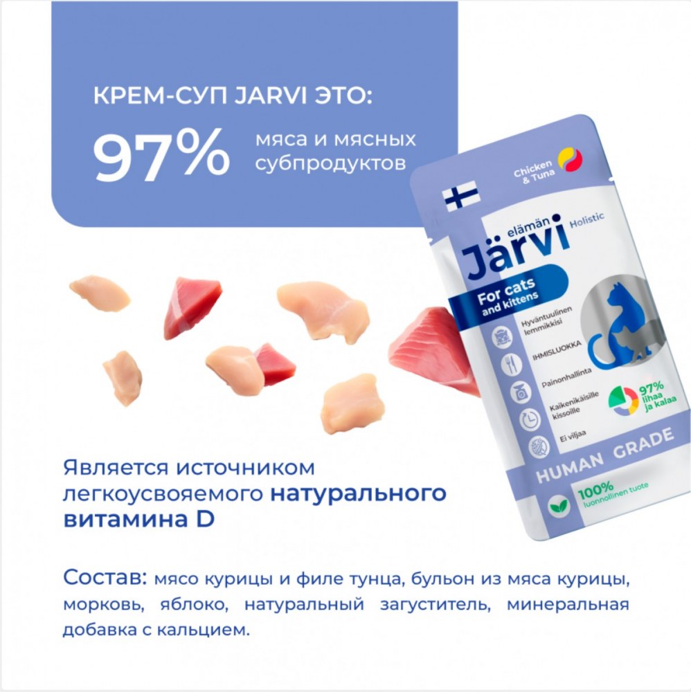Лакмство крем-суп Jarvi Курица и филе тунца для кошек и котят 15 г