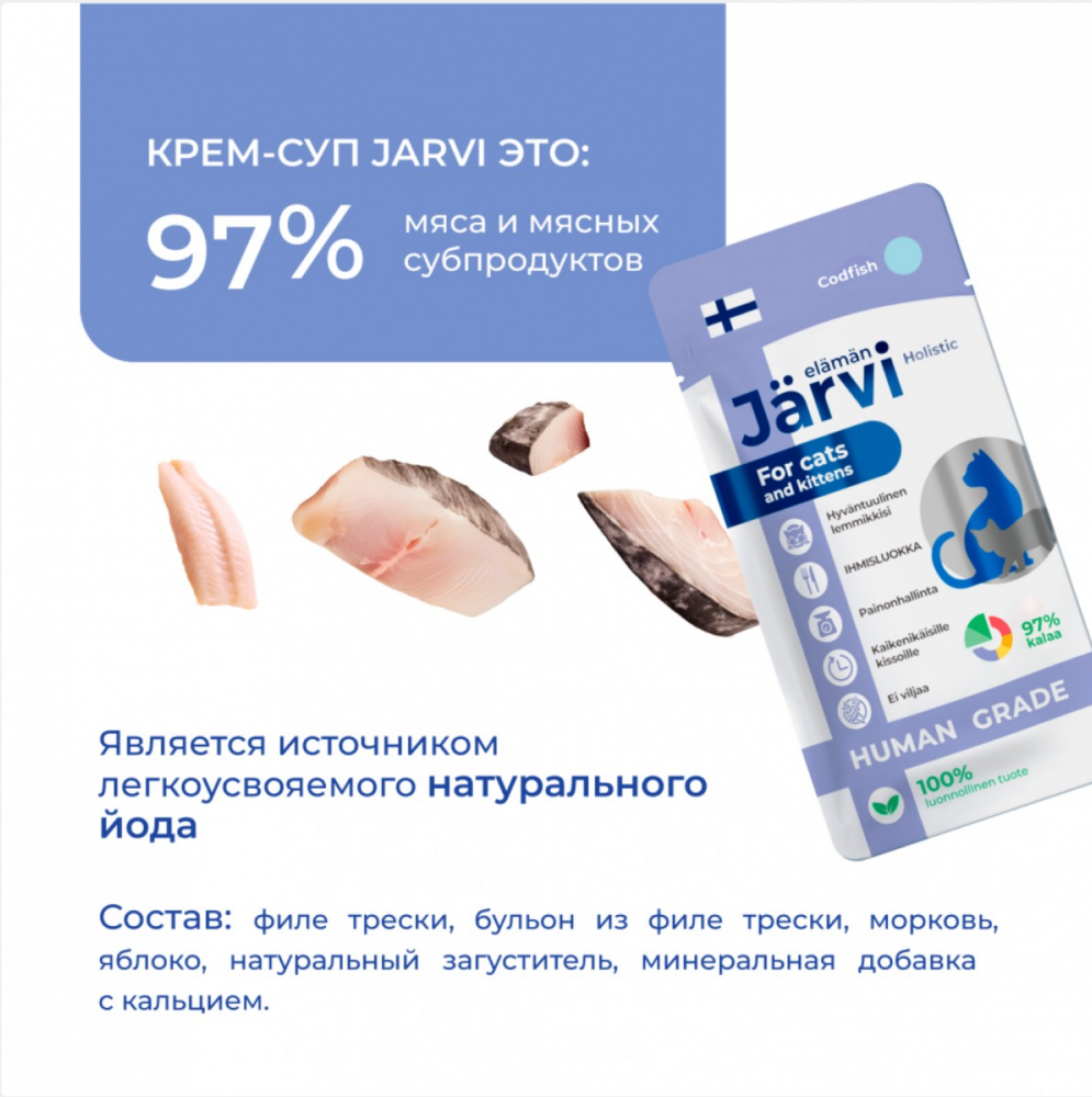Лакмство крем-суп Jarvi Треска для кошек и котят 15 г