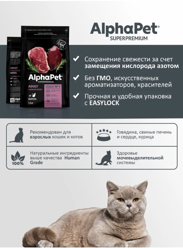 Сухой корм Alphapet Superpremium с говядиной и печенью для кошек