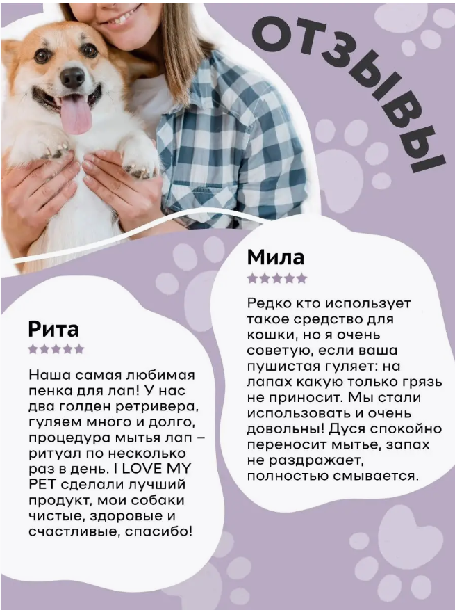 Мыло-пенка I Love My Pet для собак для мытья лап с хлоргексидином 150 мл