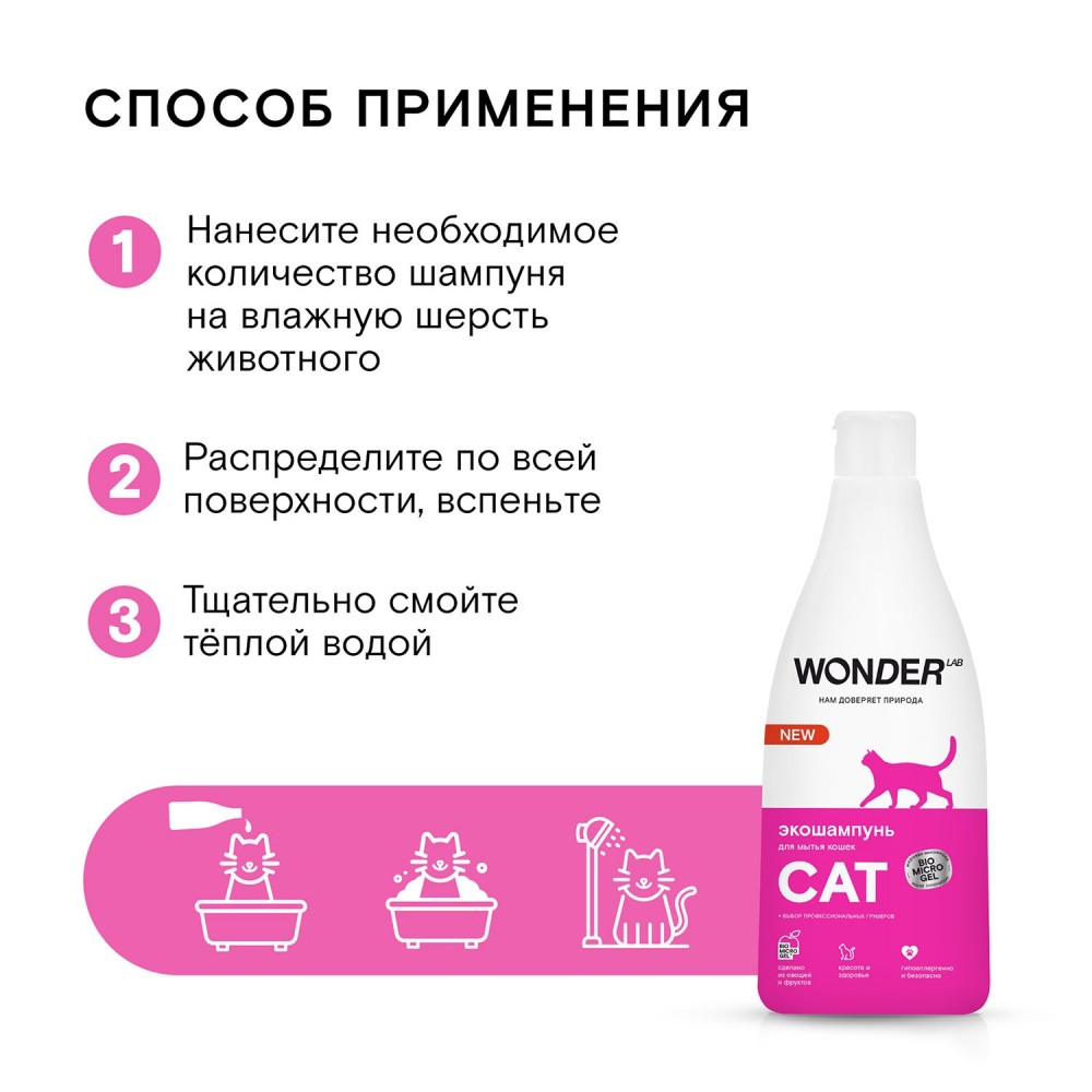 Шампунь для кошек WONDER Lab 550мл