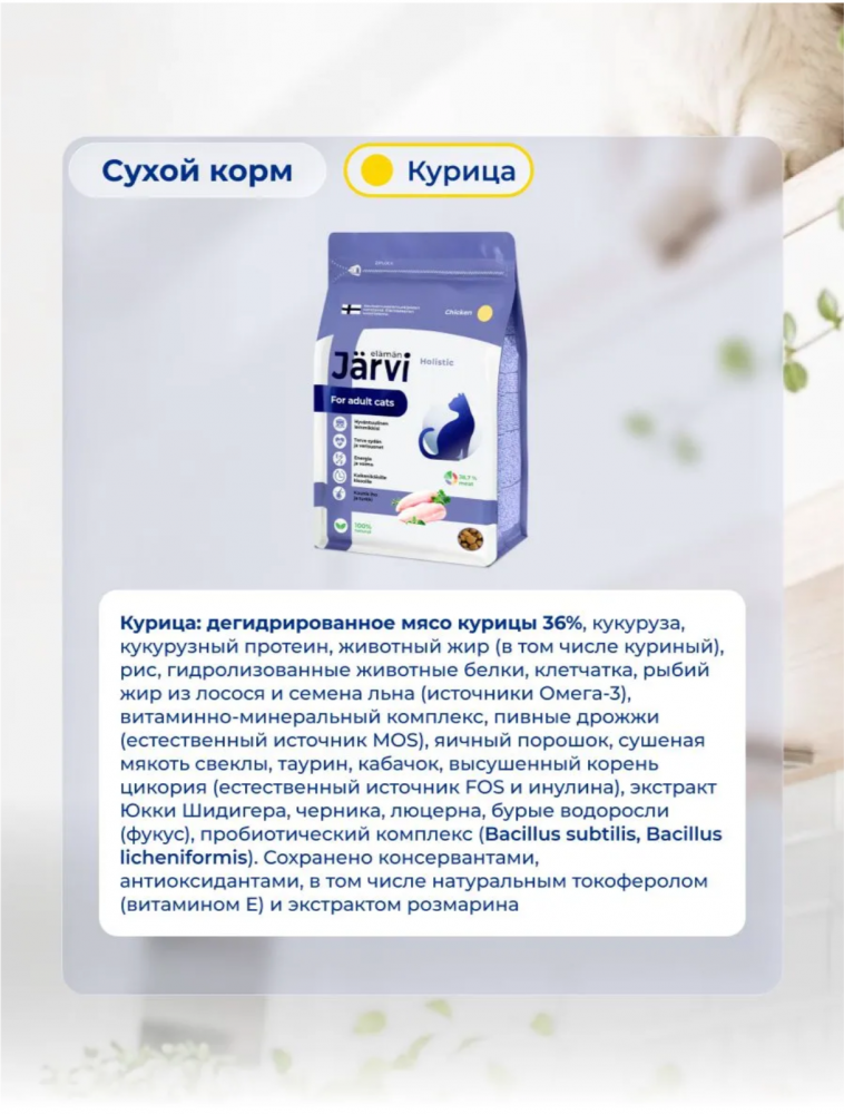 Корм Ярви Адульт с Курицей для домашних кошек
