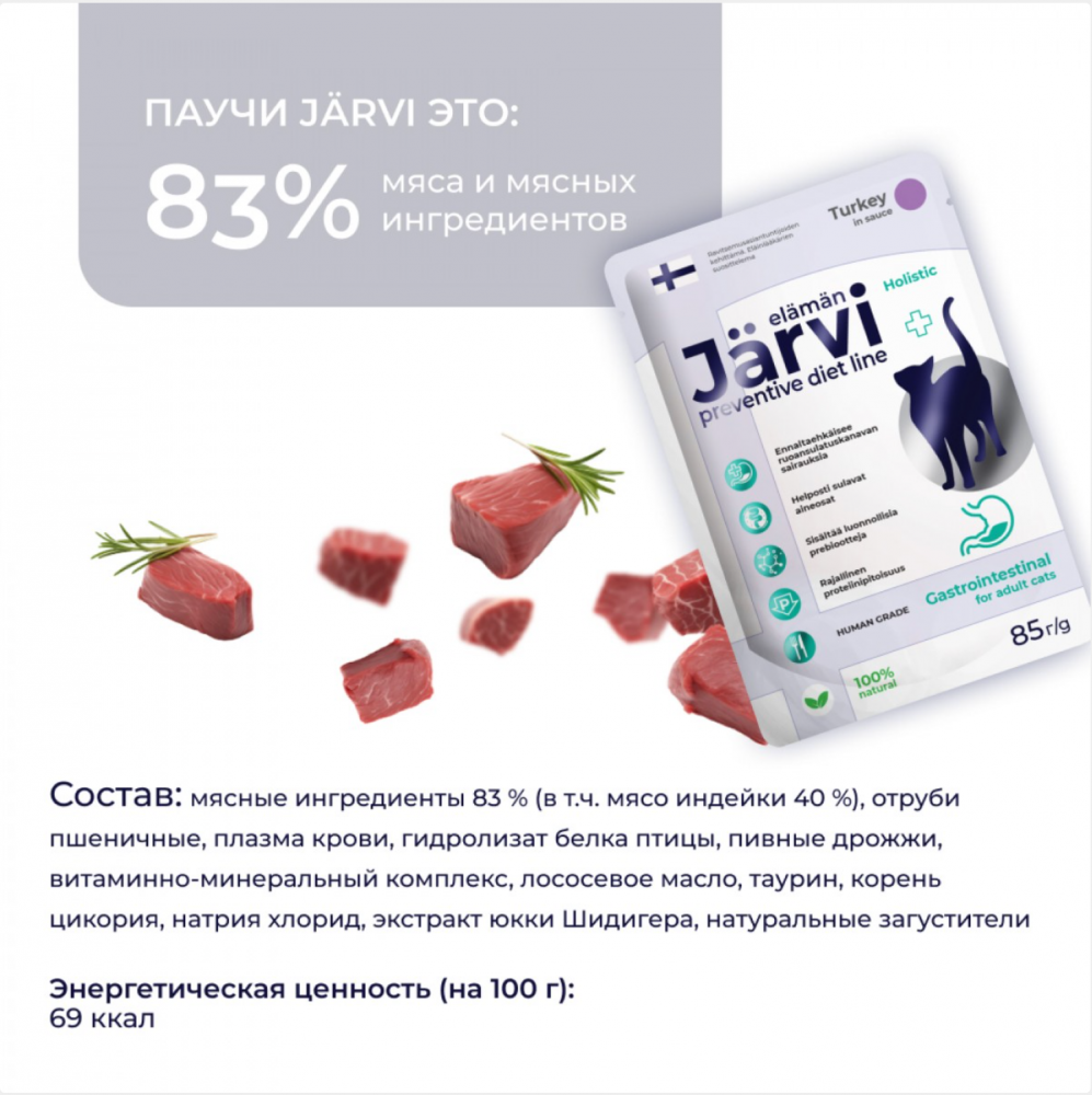 Консерва Jarvi Гастро Индейка (пауч) для профилактики ЖКТ для кошек 85 г: СОУС