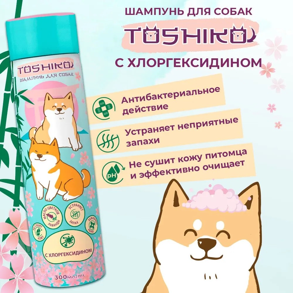 Toshiko шампунь для собак, с хлоргексидином, 300 мл