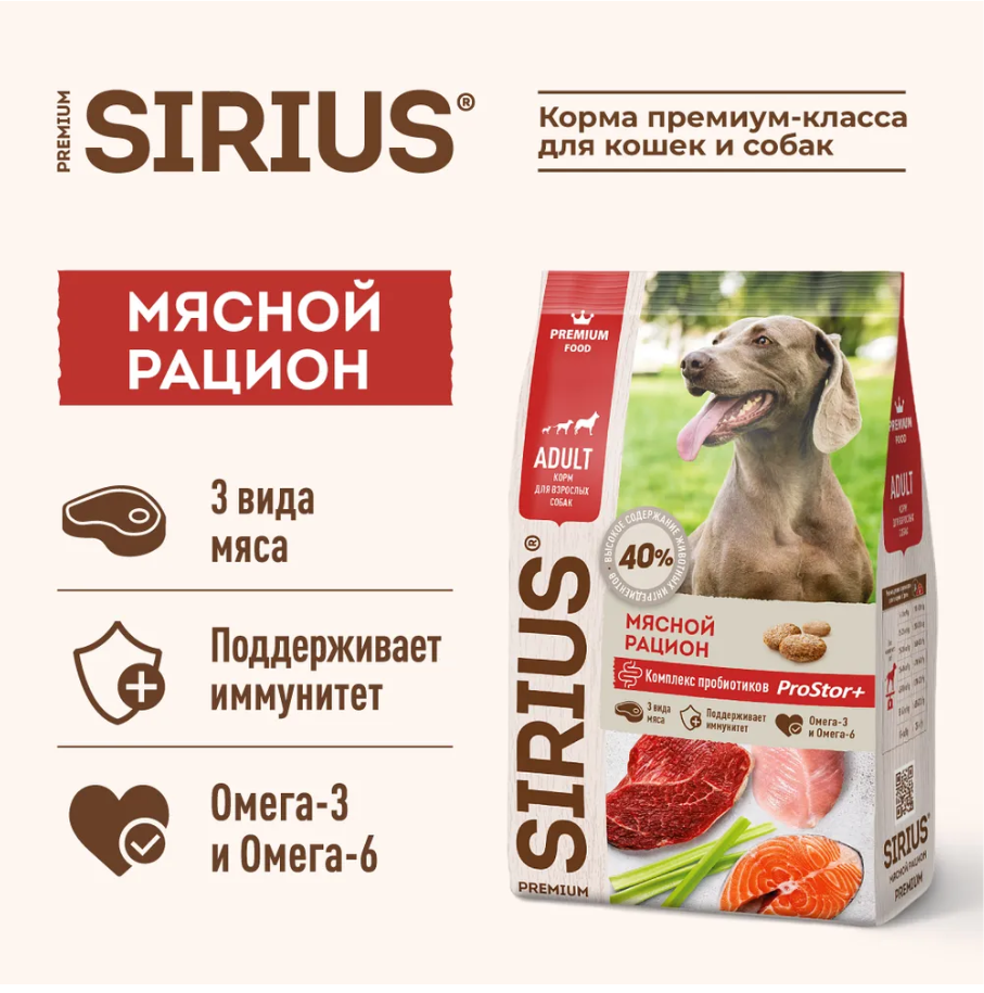 Сухой корм Sirius (Сириус) для взрослых собак всех пород Мясной рацион