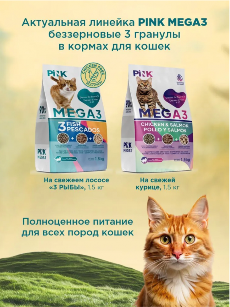 Корм PINK MEGA 3 Беззерновой Лосось с треской, 3 гранулы 1,5 кг  для кошек