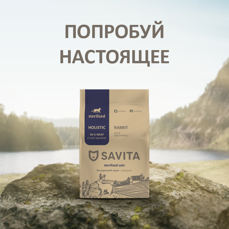 Корм Savita Sterilized Holistic Rabbit для кошек, беззерновой, с пребиотиками, с кроликом