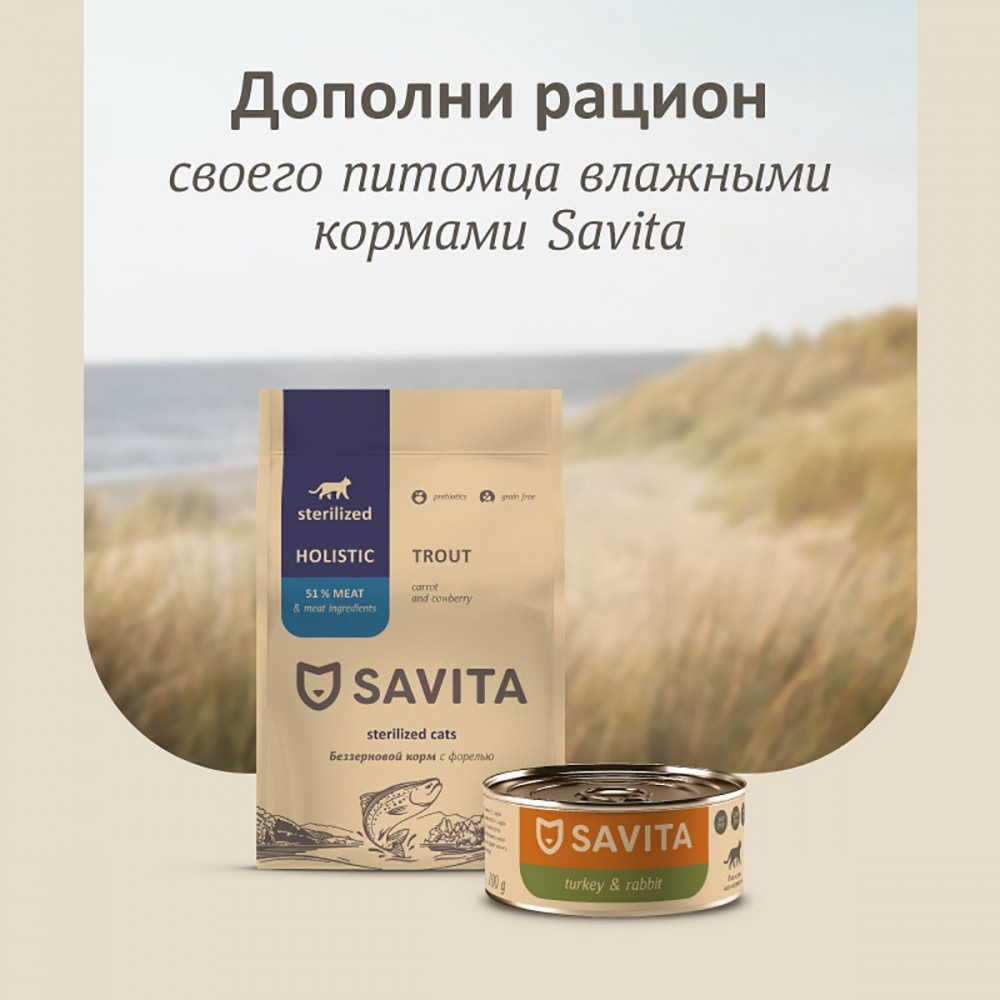 Savita Holistic Sterilized Trout для стерилизованных кошек, холистик, беззерновой, с форелью